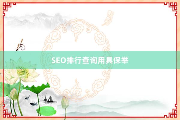 SEO排行查询用具保举