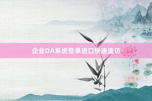 企业OA系统登录进口快速造访