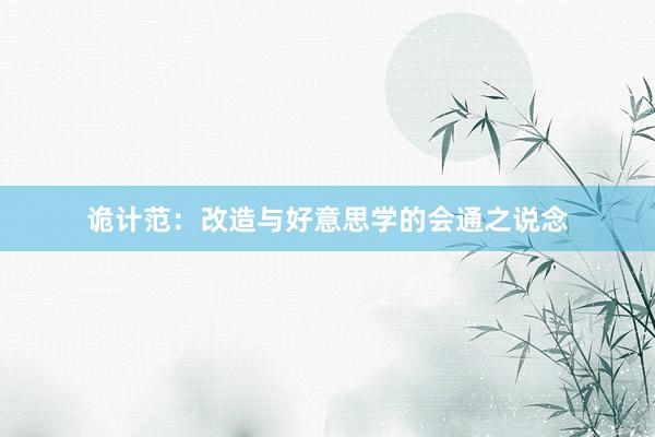 诡计范：改造与好意思学的会通之说念