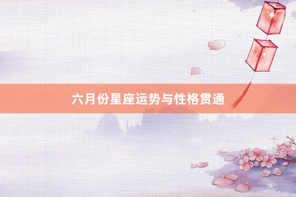 六月份星座运势与性格贯通