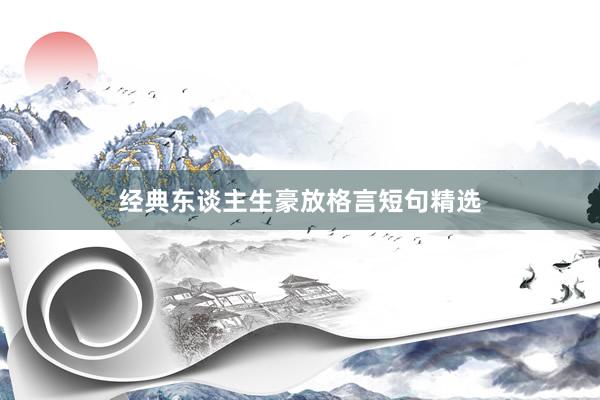 经典东谈主生豪放格言短句精选