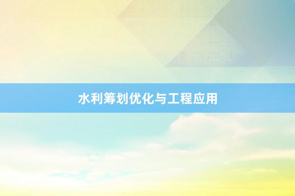 水利筹划优化与工程应用