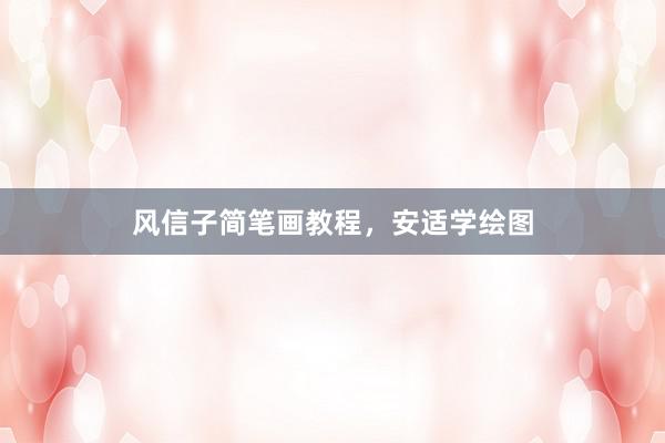风信子简笔画教程，安适学绘图