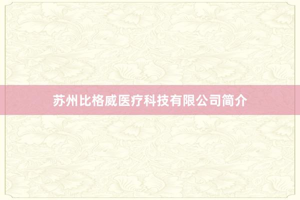 苏州比格威医疗科技有限公司简介