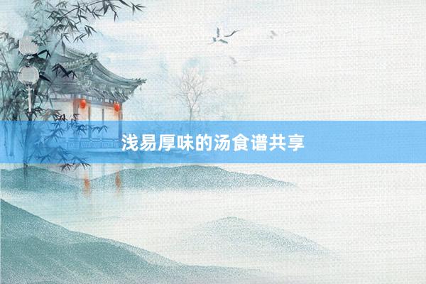 浅易厚味的汤食谱共享