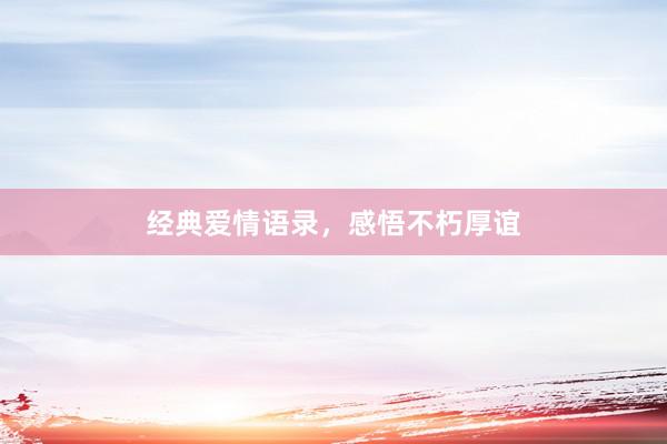 经典爱情语录,感悟不朽厚谊